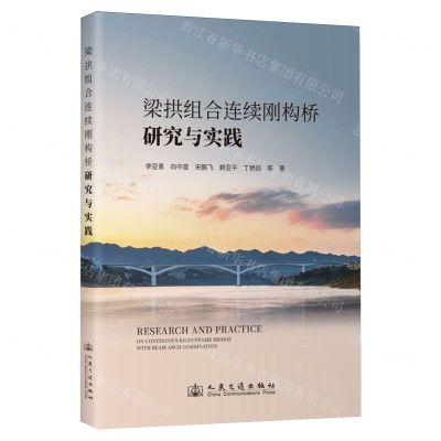 [N]梁拱组合连续刚构桥研究与实践-9787114189739