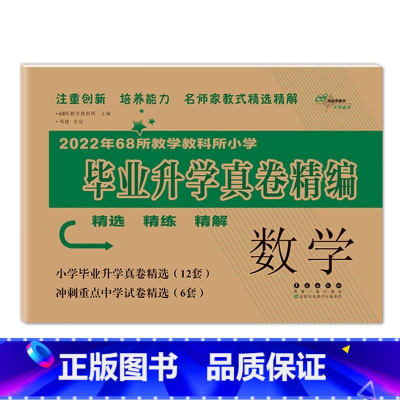 数学 [正版]2023年教学教科所小学毕业升学真卷精编语文数学英语小升初试卷通用6六年级总复习精选精练精解冲刺重点中学基