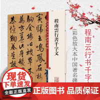 正版 彩色放大本中国碑帖 程南云行书千字文 繁体旁注 孙宝文 行书毛笔字帖书法成人学生临摹墨迹本 上海辞书出版社