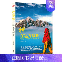 [正版]15.8元神在远方喊我:川藏吴哥人文旅行纪事 川藏线西藏旅行随笔散文文学书籍西藏永远之远因为山在那里