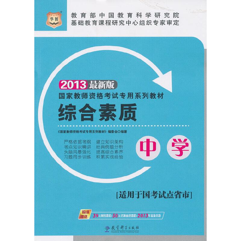 正版新书]华图2013国家教师资格考试专用系列教材综合素质(中学