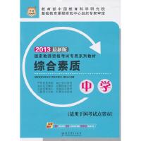 正版新书]华图2013国家教师资格考试专用系列教材综合素质(中学