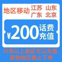 11移动200[每次一单 不支持 副卡 携号转网]充值期间 多平台/多店铺APP就不要同时在充值