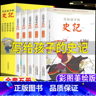 [正版]写给孩子们的史记全5册全套五册注音版抖音同款拼音版小学生儿童青少年版课外书吉林出版孙立权卢丽艳主编彩图美绘插画