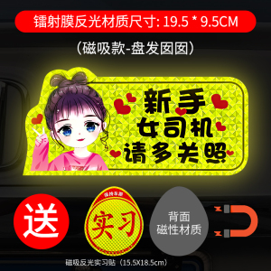 [补贴10%]实习期车贴新手上路反光标志汽车磁贴搞笑车标创意磁吸女司机贴纸