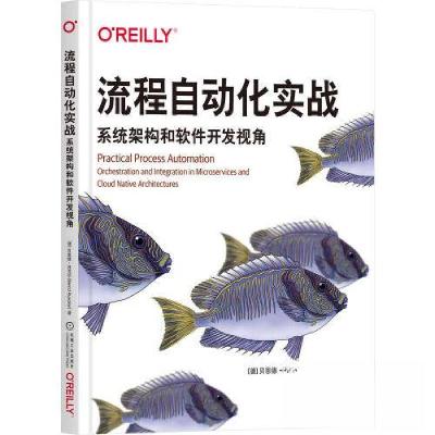 正版新书]流程自动化实战:系统架构和软件开发视角[德]贝恩德·