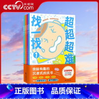 [正版]央视网超超超难找一找趣味找不同专注力训练儿童 幼儿园中班3-6岁找茬书逻辑思维开发观察力找一找图画书左右脑智力