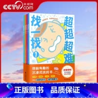 [正版]央视网超超超难找一找趣味找不同专注力训练儿童 幼儿园中班3-6岁找茬书逻辑思维开发观察力找一找图画书左右脑智力