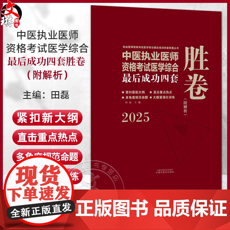 2025年中医执业医师资格考试医学综合最后成功四套胜卷(附解析)田磊 著 中医考试卷子习题练习题刷题答案 中国中医药出