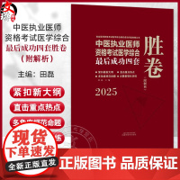 2025年中医执业医师资格考试医学综合最后成功四套胜卷(附解析)田磊 著 中医考试卷子习题练习题刷题答案 中国中医药出