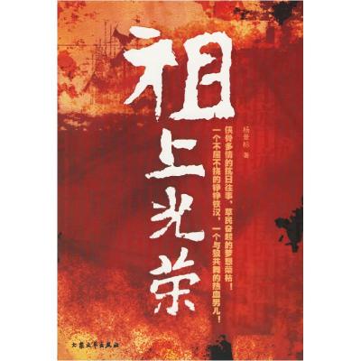 正版新书]祖上光荣杨景标9787801718211