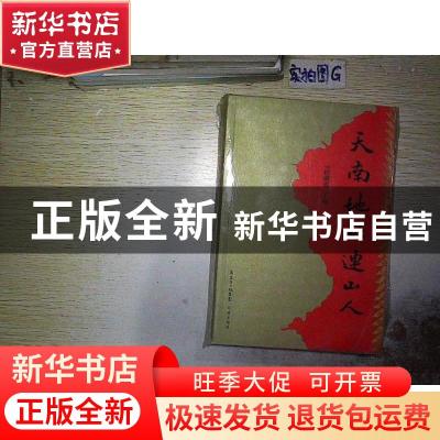 正版 天南地北连山人 田明霞主编 花城出版社 9787536065932 书籍