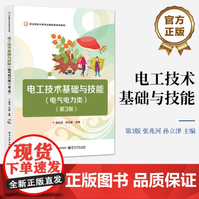 店 电工技术基础与技能 电气电力类 第3版 第三版 职业院校大类专业基础课系列教材书 张兆河 孙立津 电子工业出版社