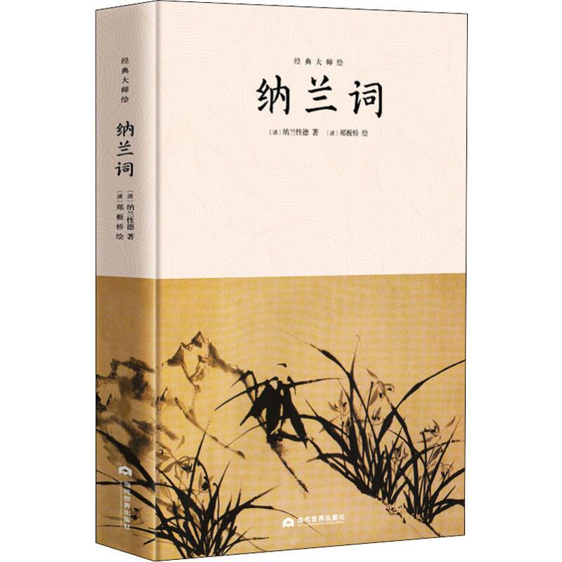 纳兰词 (清)纳兰性德 著 李金水,李慧泉 编 郑板桥 绘 文学 文轩网
