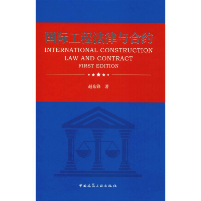 醉染图书国际工程法律与合约978711212