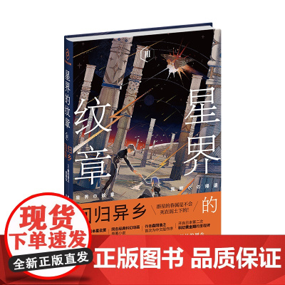 星界的纹章Ⅲ回归异乡 日本现代科幻幻想同名经典科幻动画原著小说幻象文库新星出版社