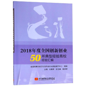[M]2018年度全国创新创业50所典型经验高校经验汇编-9787512428270