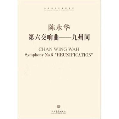 [M]第六交响曲:九州同-9787103042663