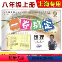 8年级上 物理 [正版]一卷搞定 物理 八年级第一学期/8年级上 第6版 上海地区适用 与上海市新物理同步配套 安徽人民