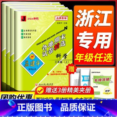 语文数学[北师版] 六年级下 [正版]科学期末复习卷 2024新版孟建平各地期末试卷精选三四五六年级上下册科学测试卷全套