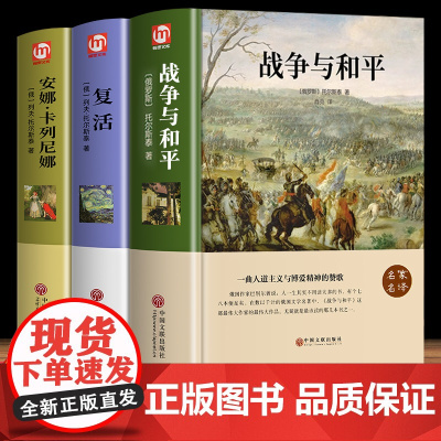 战争与和平 复活列夫托尔斯泰三部曲 安娜卡列尼娜正版原著完整版珍藏版草婴世界经典名著书籍小学生中学生 初中课外阅读书籍必