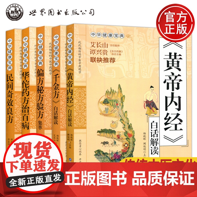 中华健康宝典 中医基础理论治百病中药调理常见病诊断与用药方剂学 偏方秘方验方集萃民间奇效良方华佗药方治百病 西安世图