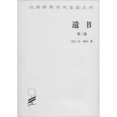 醉染图书遗书9787100020145