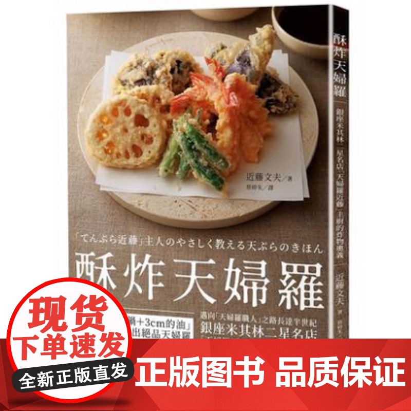 []酥炸天妇罗:银座米其林二星名店「天妇罗近藤」主厨的炸物奥义 港台原版 近藤文夫 楓葉社文化