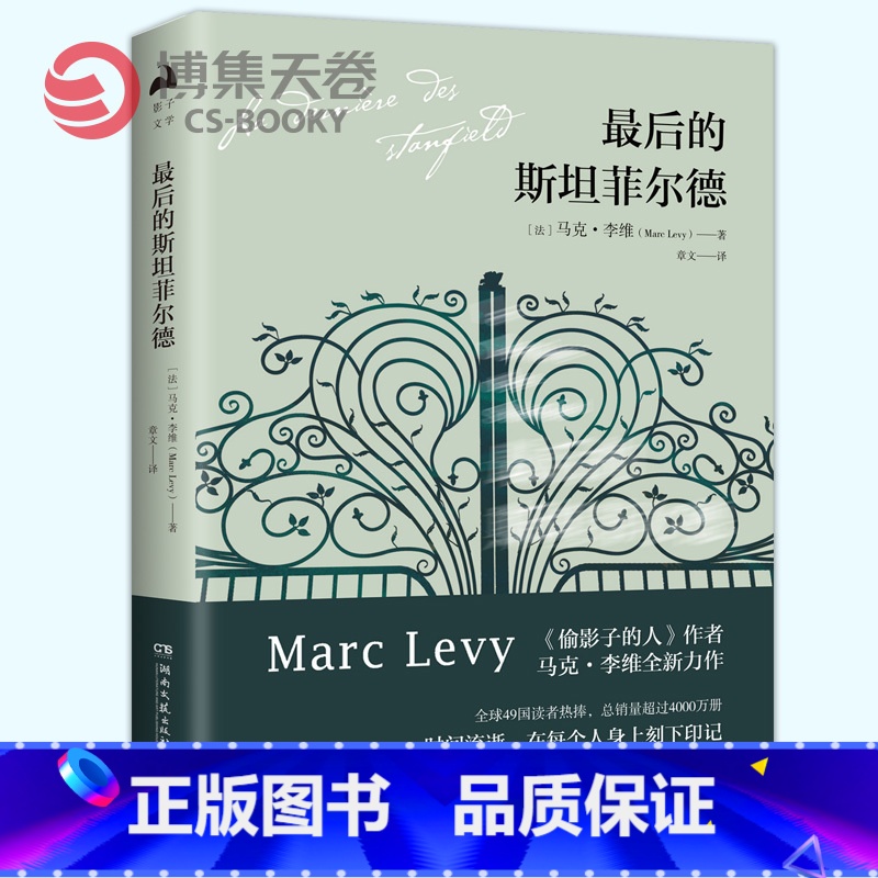 [正版]博集天卷后的斯坦菲尔德 马克-李维全新力作 偷影子的人作者突破个人创作边界的非凡作品倒悬的地平线书外国文学小说