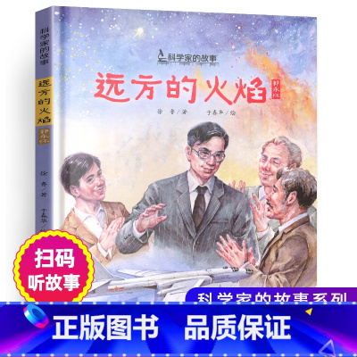 [正版]远方的火焰郭永怀科学家的故事系列精装绘本图画书郭永怀成长故事儿童文学励志读物小学生一二三年级课外书适用中少阳光