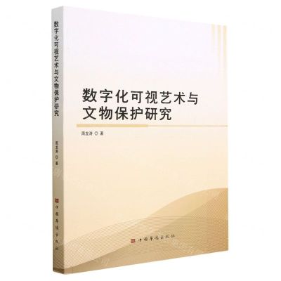 [N]数字化可视艺术与文物保护研究-9787511388186