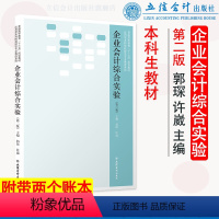 企业会计综合实验 [正版]带两个账本企业会计综合实验第二版郭琛 应用型本科院校财会专业教改系列