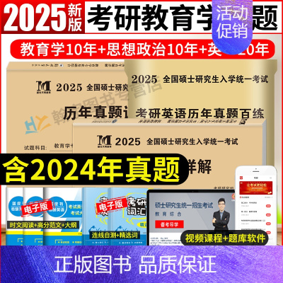 考研311教育学10年真题+政治10年真题+英语一20年真题 [正版]2025年考研教育学专业基础综合历年真题试卷311