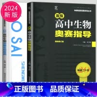 [正版]新编高中生物奥赛指导 实用题典黑白配两本周予新南师大全国奥林匹克生物竞赛高级教程培训 高考解题方法高中生物竞赛辅
