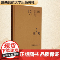 简读王充 张鸿,张分田 著 中国名人传记名人名言 文学 陕西师范大学出版总社有限公司