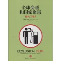 正版新书]全球变暖和国家财富:谁欠了谁?(英)安德鲁.西姆斯9787