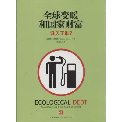 正版新书]全球变暖和国家财富:谁欠了谁?(英)安德鲁.西姆斯9787