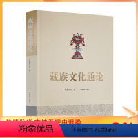 [正版] 藏族文化通论 藏族文化理论 藏族行为文化精神文化制度文化物质文化 民族符号制度手工业 罗桑开珠 中国藏学出版