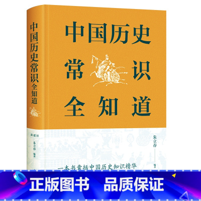 中国历史常识全知道 [正版]中国历史常识全知道 公务员考试知识要点 中国历史大全 远古文明春秋战国秦汉三国西晋东晋南北朝