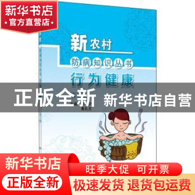 正版 行为健康 郑宁,黄礼兰主编 人民卫生出版社 9787117301091