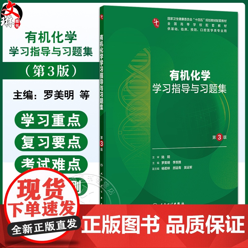 有机化学学习指导与习题集 第3版 十四五规划教材配套教材 本科临床配教 罗美明 李发胜 供基础口腔医学类等专业用人民卫生