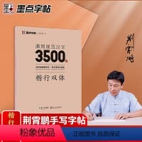 通用规范汉字3500字 楷行双体 初中通用 [正版]通用规范汉字3500字7000字楷行双体楷书行楷字帖荆霄鹏5册小学生