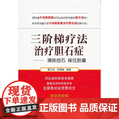三阶梯疗法治疗胆石症 临床医学理论 中国中医药出版社 正版书籍