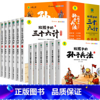 [全12册]给孩子的孙子兵法+三十六计 [正版]给孩子的山海经全套6册 小学生版彩绘注音版儿童版绘本3-6岁孩子青少年孩