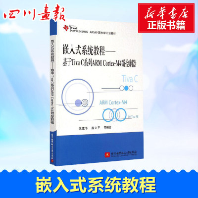 嵌入式系统教程基于TIVAC系列ARMCORTEX-M4微控制器沈建华等编著著计算机软件工程（新）专业科技
