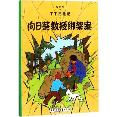丁丁历险记3:向日葵教授绑架案(小16开)