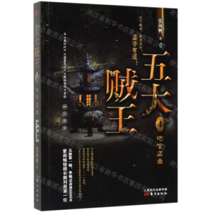 [M]五大贼王(4地宫盗鼎)-9787520709675