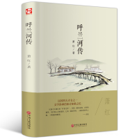 正版新书]世界名著-呼兰河传萧红9787519013226