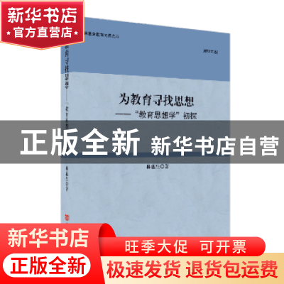 正版 为教育寻找思想:“教育思想学”初探 林惠生 中国言实出版