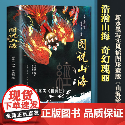 山海经 图说山海 (白话全译全彩)手绘88幅山海异兽